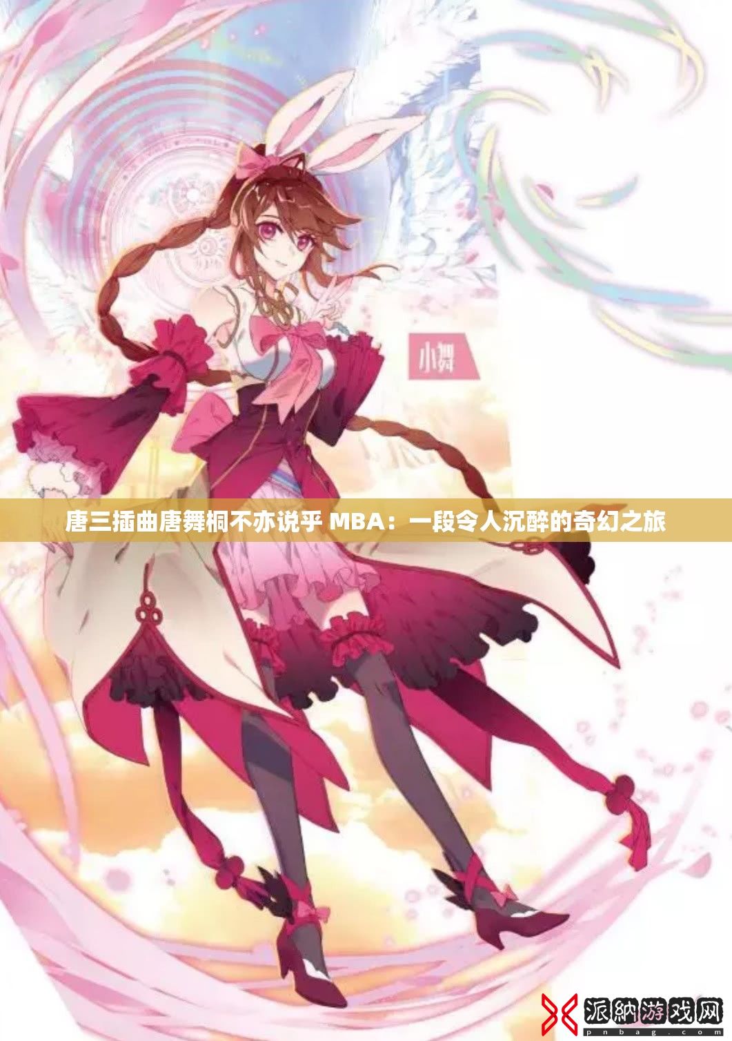 唐三插曲唐舞桐不亦说乎 MBA：一段令人沉醉的奇幻之旅