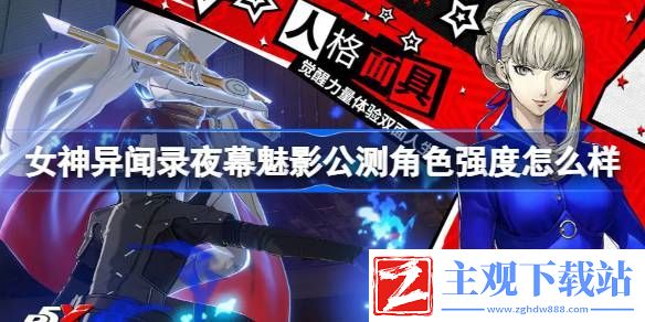 女神异闻录夜幕魅影公测角色强度怎么样：副本评分提升与高分技巧
