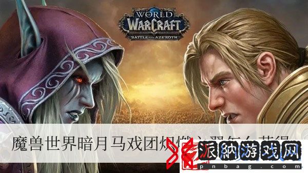 魔兽世界暗月马戏团炽燃之翼怎么获得
