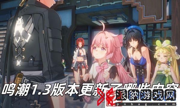鸣潮1.3版本更新了哪些内容