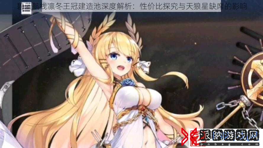碧蓝航线凛冬王冠建造池深度解析：性价比探究与天狼星缺席的影响