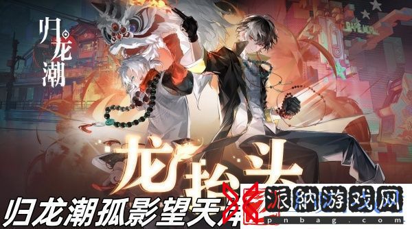 归龙潮孤影望天岸任务怎么玩-归龙潮孤影望天岸任务玩法推荐