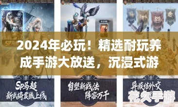 2024年必玩！精选耐玩养成手游大放送-沉浸式游戏养成之旅等你来探索！