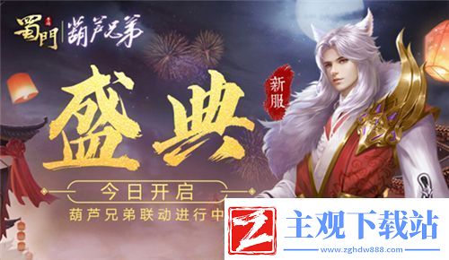 三载同行感谢有你蜀门手游嘉年华重磅开启