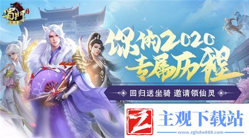 三载同行感谢有你蜀门手游嘉年华重磅开启