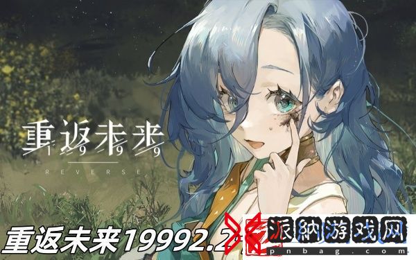 重返未来19992.2卡池抽哪个好