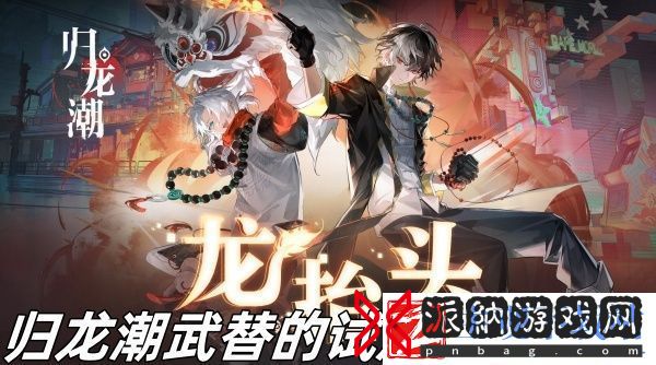 归龙潮武替的试炼怎么开启