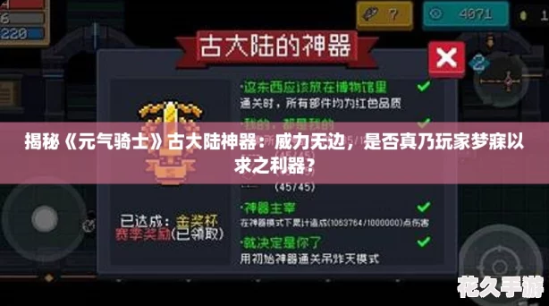 揭秘元气骑士古大陆神器：威力无边是否真乃玩家梦寐以求之利器