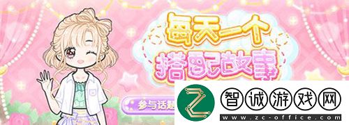 创作你的搭配理念
