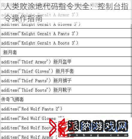 人类败涂地代码指令大全