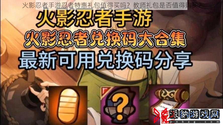 火影忍者手游忍者特惠礼包值得买吗-教师礼包是否值得购买