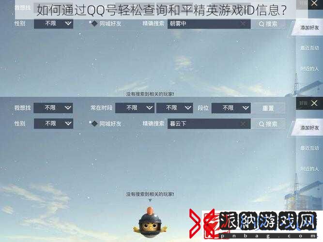 如何通过QQ号轻松查询和平精英游戏ID信息