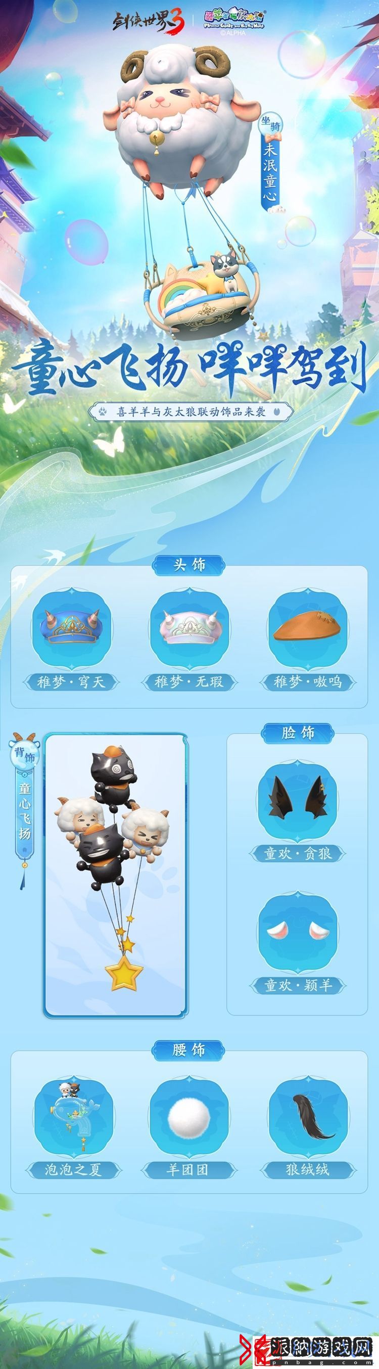 剑侠世界3X喜羊羊联动今日开启