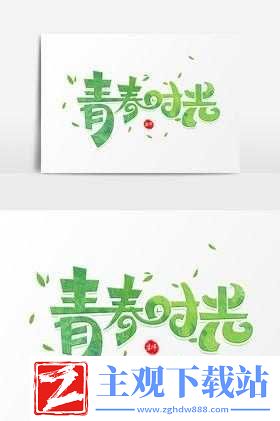 校园
