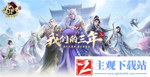 三载同行感谢有你蜀门手游嘉年华重磅开启