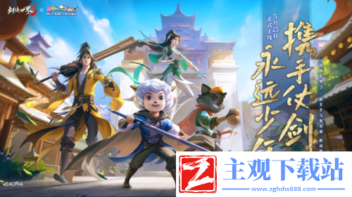剑侠世界3X喜羊羊联动今日开启