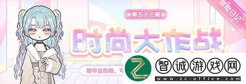 创作你的搭配理念