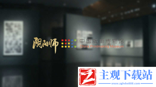 阴阳师×中国版画博物馆合作公开