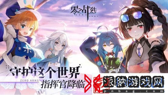 二次元新游零之战线官方元气宅舞MV放送