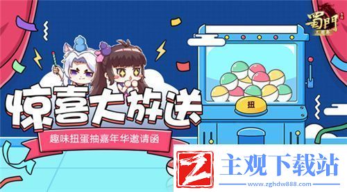 三载同行感谢有你蜀门手游嘉年华重磅开启