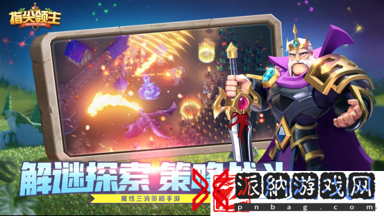 指尖领主魔性三消策略手游首测启程！