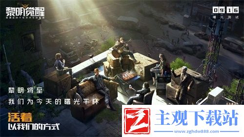 超真实的开放世界黎明觉醒重新定义生存手游