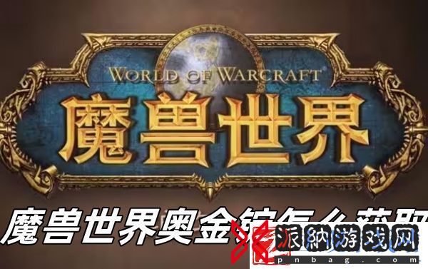 魔兽世界奥金锭怎么获取