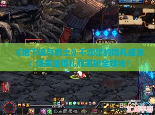 地下城与勇士不渝誓约婚礼盛景