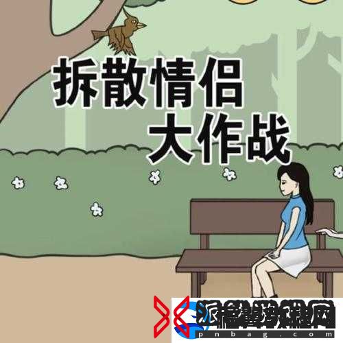 拆散情侣大作战真人版第-16-关攻略大揭秘