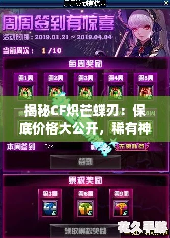 揭秘CF炽芒蝶刃