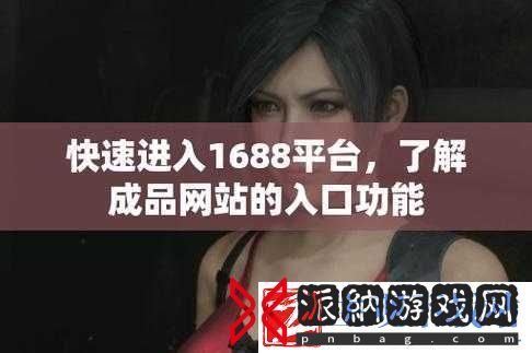 成品网站-5668-入口：畅享各类资源