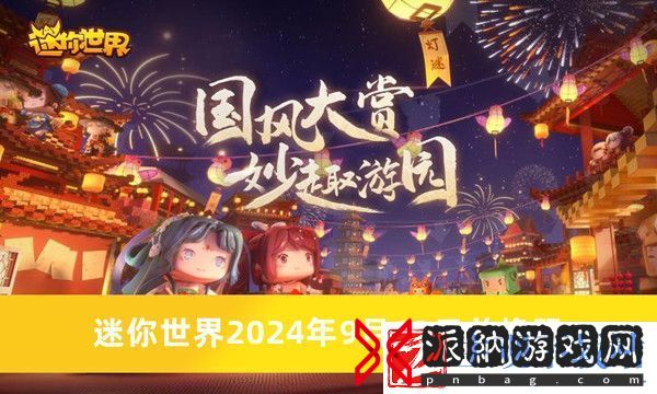 迷你世界2024年9月13日兑换码是什么-迷你世界兑换码2024永久推荐