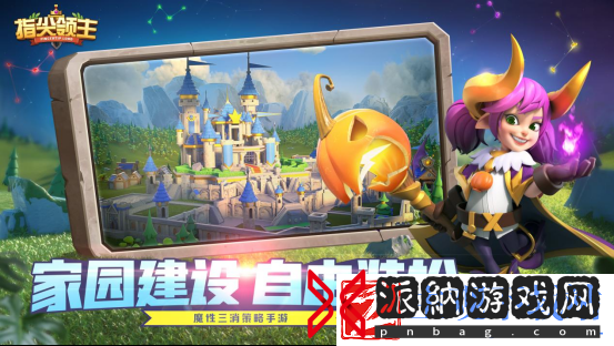 指尖领主魔性三消策略手游首测启程！