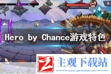 Hero-by-Chance-游戏好玩吗-Hero-by-Chance-游戏特色-探索未知的游戏世界