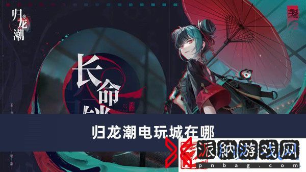 归龙潮电玩城在哪