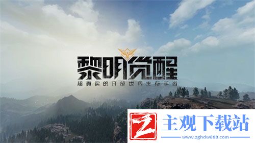 超真实的开放世界黎明觉醒重新定义生存手游