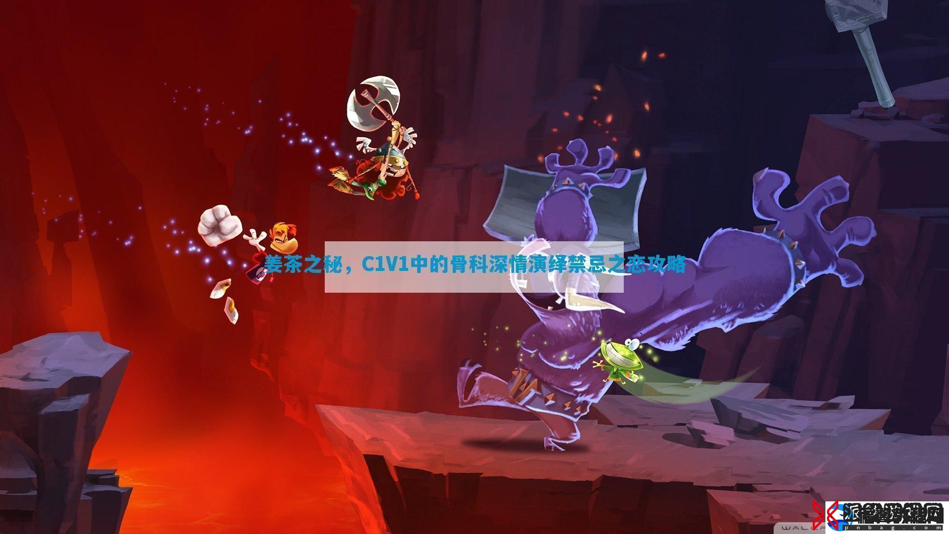 姜茶之秘C1V1中的骨科深情演绎禁忌之恋攻略