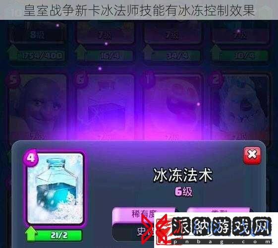 皇室战争新卡冰法师技能有冰冻控制效果