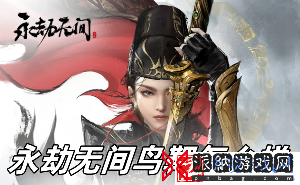 永劫无间鸟靶怎么样-永劫无间鸟靶推荐