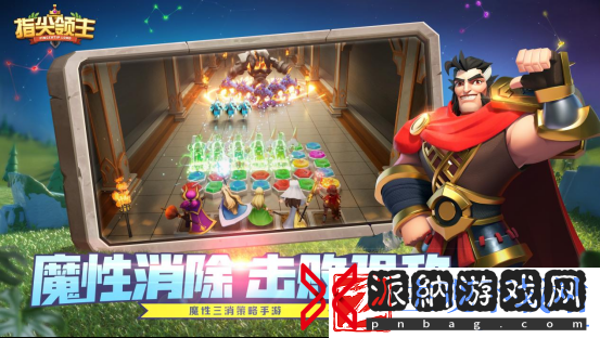 指尖领主魔性三消策略手游首测启程！