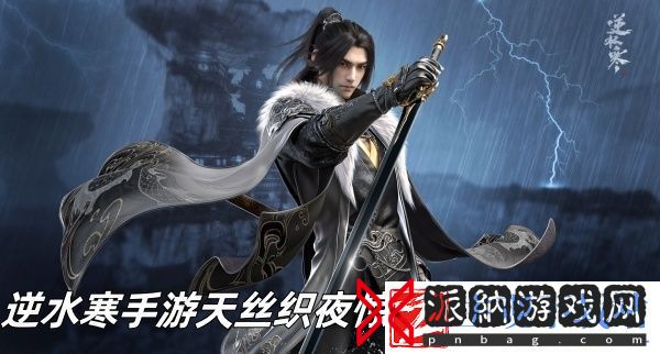 逆水寒手游天丝织夜惊喜盲盒保底多少