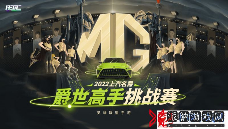 “上汽名爵”英雄联盟手游爵世挑战赛zmz拿下昆明冠军