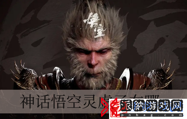 神话悟空灵虚子在哪
