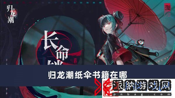 归龙潮纸伞书籍在哪