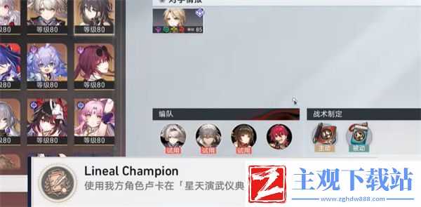 崩坏星穹铁道LinealChampion成就怎么达成