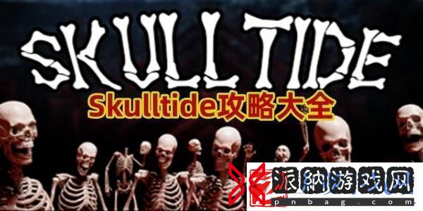 Skulltide攻略大全Skulltide图文攻略汇总