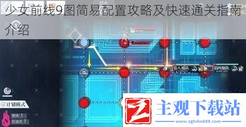 少女前线9图简易配置攻略及快速通关指南介绍