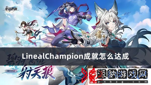 崩坏星穹铁道LinealChampion成就怎么达成