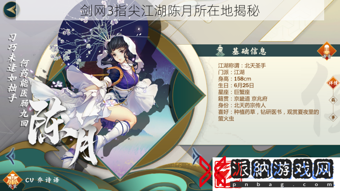 剑3指尖江湖陈月所在地揭秘