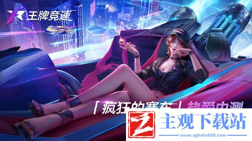 王牌竞速测试火热进行中-新图挑战赢好礼！
